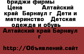 бриджи фирмы Encore › Цена ­ 250 - Алтайский край, Барнаул г. Дети и материнство » Детская одежда и обувь   . Алтайский край,Барнаул г.